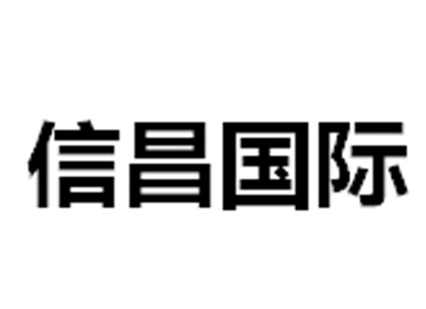 信昌国际