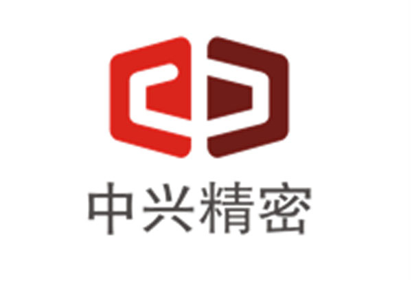 中兴精密