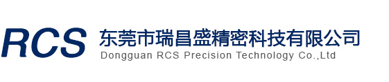 东莞市瑞昌盛/华盛精密科技有限公司